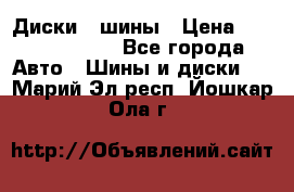 Диски , шины › Цена ­ 10000-12000 - Все города Авто » Шины и диски   . Марий Эл респ.,Йошкар-Ола г.